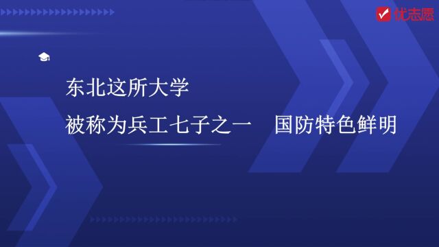 【高考填志愿】东北这所大学被称为兵工七子之一,国防特色鲜明