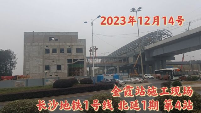 金霞站施工现场,长沙地铁1号线,北延1期第4站,2023.12.14