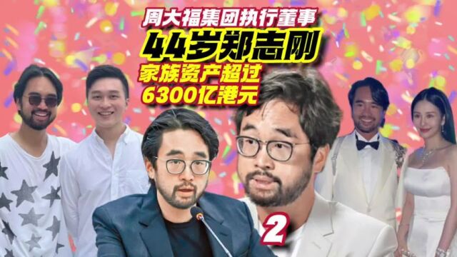 第2集44岁郑志刚,家族资产超6300亿港元,既守业亦创业#郑志刚