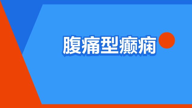 “腹痛型癫痫”是什么意思?