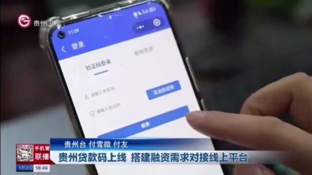 “贵州贷款码”上线 搭建融资需求对接线上平台