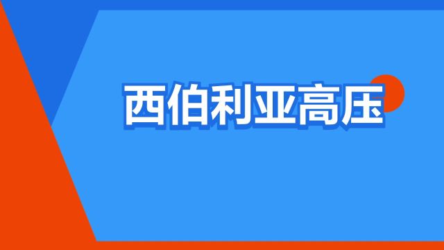 “西伯利亚高压”是什么意思?