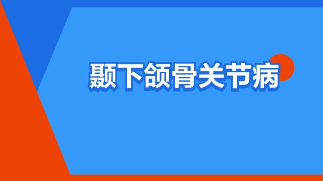 “颞下颌骨关节病”是什么意思?