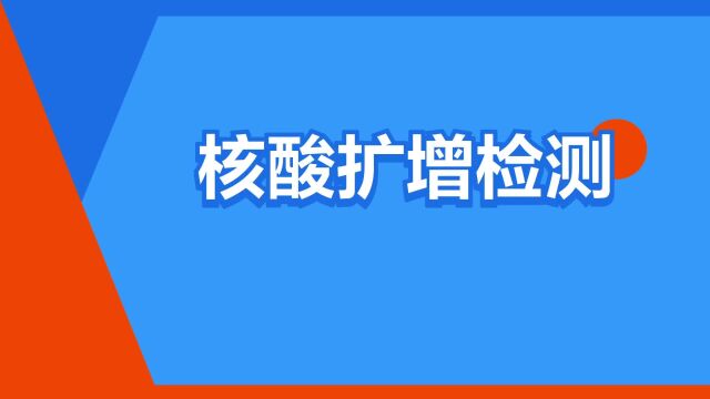 “核酸扩增检测”是什么意思?