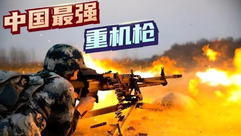 中国最强机枪，全枪重仅有26.5公斤，射速高达600发每分钟