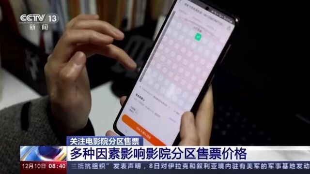 看电影大变化!“分区售票”来了,你赞同吗?