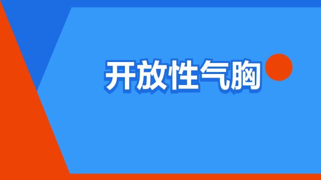 “开放性气胸”是什么意思?