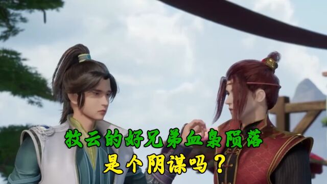 无上神帝 :牧云的好兄弟血枭陨落,是个阴谋吗?