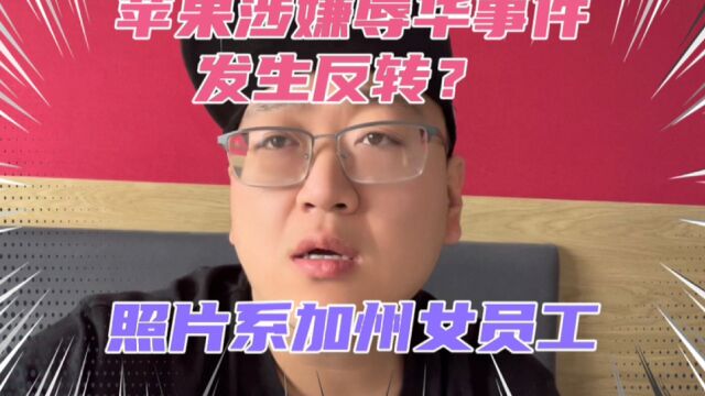 苹果公司涉嫌辱华事件发生反转?照片系苹果总部女员工?