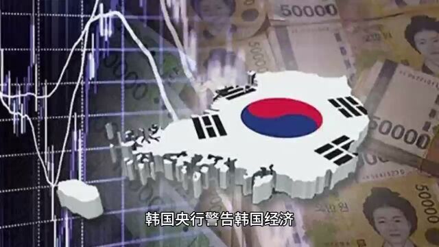 韩国央行警告韩国经济可能在 2040 年进入下行区间