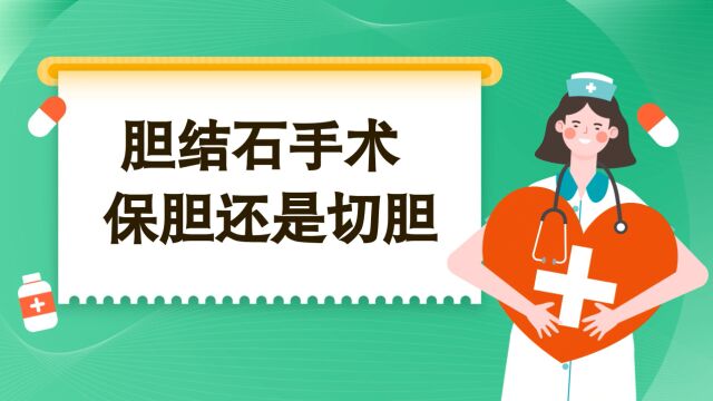 探秘医学 | 胆结石要做手术 保胆还是切胆?