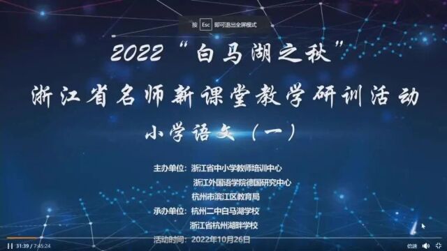 【小语优质课】“白马湖之秋”浙江省名师新课堂小学语文活动之一《思辨之美:核心素养下学习任务的设计与实施》