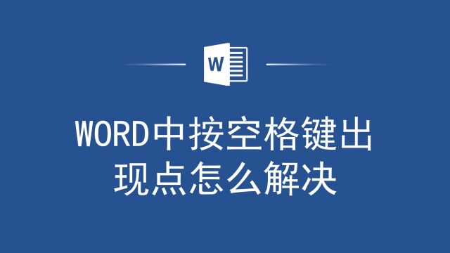 别犯难了!Word中按空格键出现点怎么解决