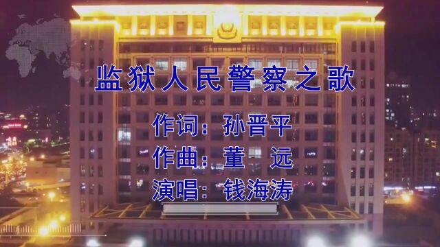 监狱人民警察之歌 作词:孙晋平 作曲:董远 演唱:钱海涛 编曲:钱海涛 监制:钱海涛 出品:海涛音乐工作室