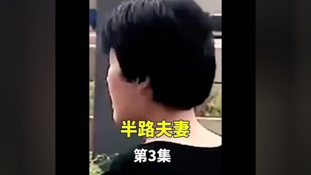 #半路夫妻#感情