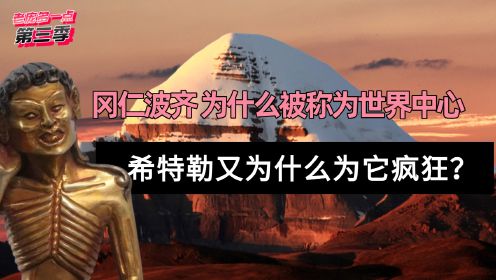 冈仁波齐到底有什么神秘的？为什么连希特勒都为之疯狂？