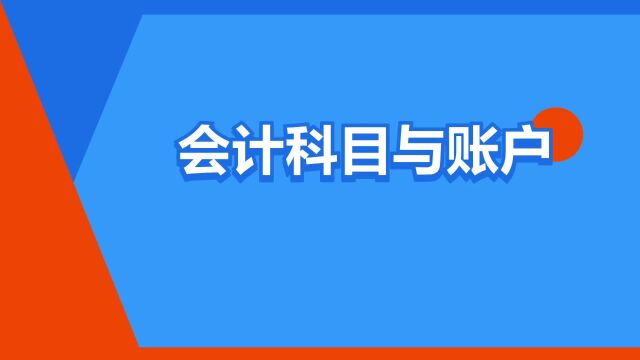 “会计科目与账户”是什么意思?