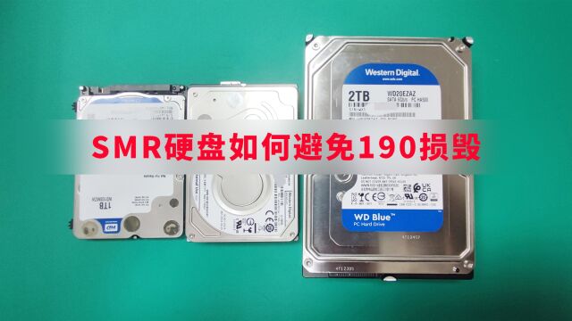 西数SMR叠瓦硬盘损坏或格式化如何避免190编译器模块节点数据清空