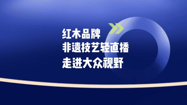 红木品牌非遗技艺轻直播走进大众视野