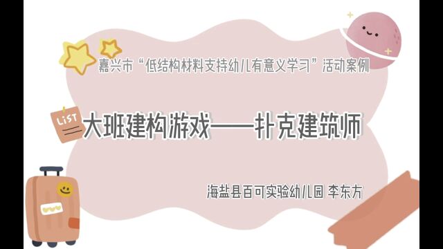 嘉兴市低结构材料支持幼儿有意义学习活动案例,大班建构游戏——扑克建筑师.海盐县百可实验幼儿园,李东方.