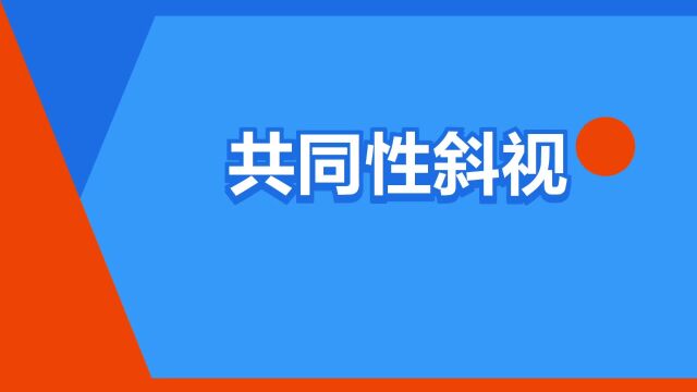 “共同性斜视”是什么意思?