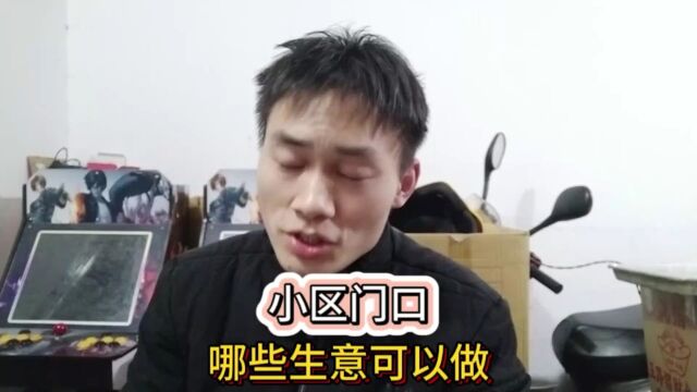 小区门口,哪些生意可以做