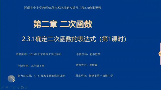 成果视频+舞钢市第一初级中学+李媛媛老师+《确定二次函数表达式》