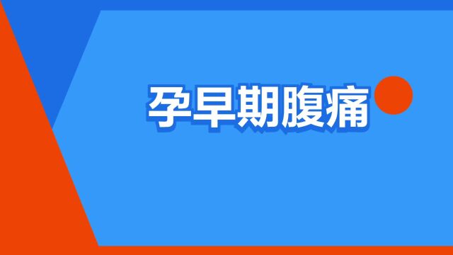 “孕早期腹痛”是什么意思?