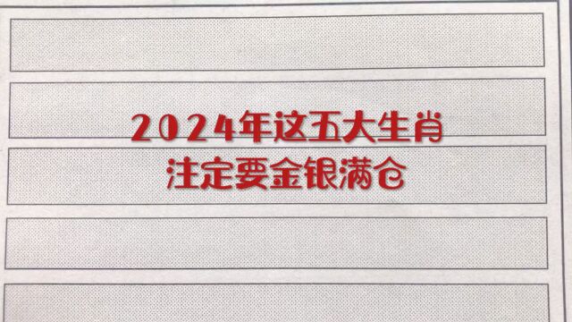 2024年这五大生肖注定要金银满仓!看看你在其中吗?