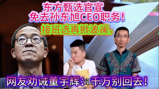 东方甄选官宣免去孙东旭职务,接班人再掀波澜,网友劝宇辉别回去