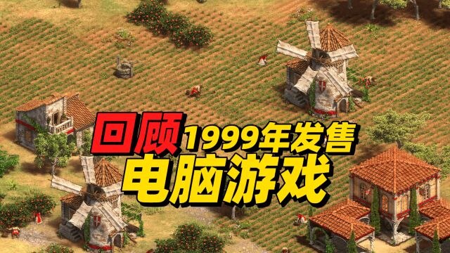 童年回忆,回顾1999年的电脑游戏,经典频出的一年有没有你的最爱