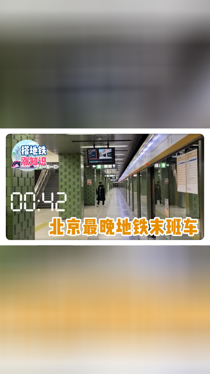 搭地铁涨知识|北京地铁最晚末班车,站务员要上车喊醒睡着的乘客