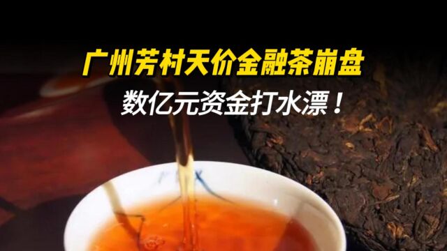 广州芳村天价金融茶崩盘,数亿元资金打水漂!