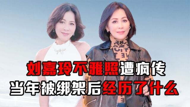 刘嘉玲被绑架后,个人不雅照遭疯传,当年到底发生了什么?