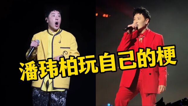 潘玮柏演唱会杀疯了!演唱洗脑神曲《uuu》,网友:他竟是原唱?