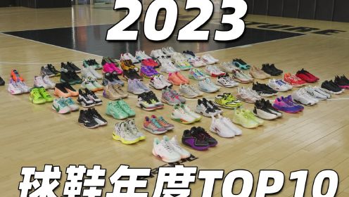 2023 XCin实战篮球鞋 年度TOP榜单
