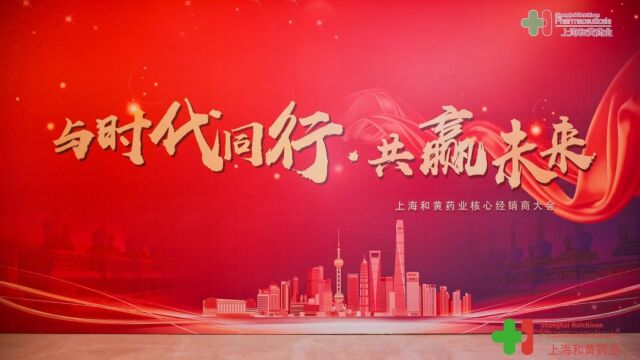 与时代同行 共赢未来 | 上海和黄药业2023年核心经销商大会顺利召开