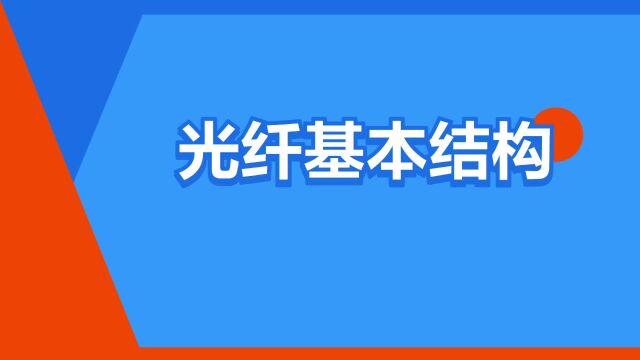 “光纤基本结构”是什么意思?