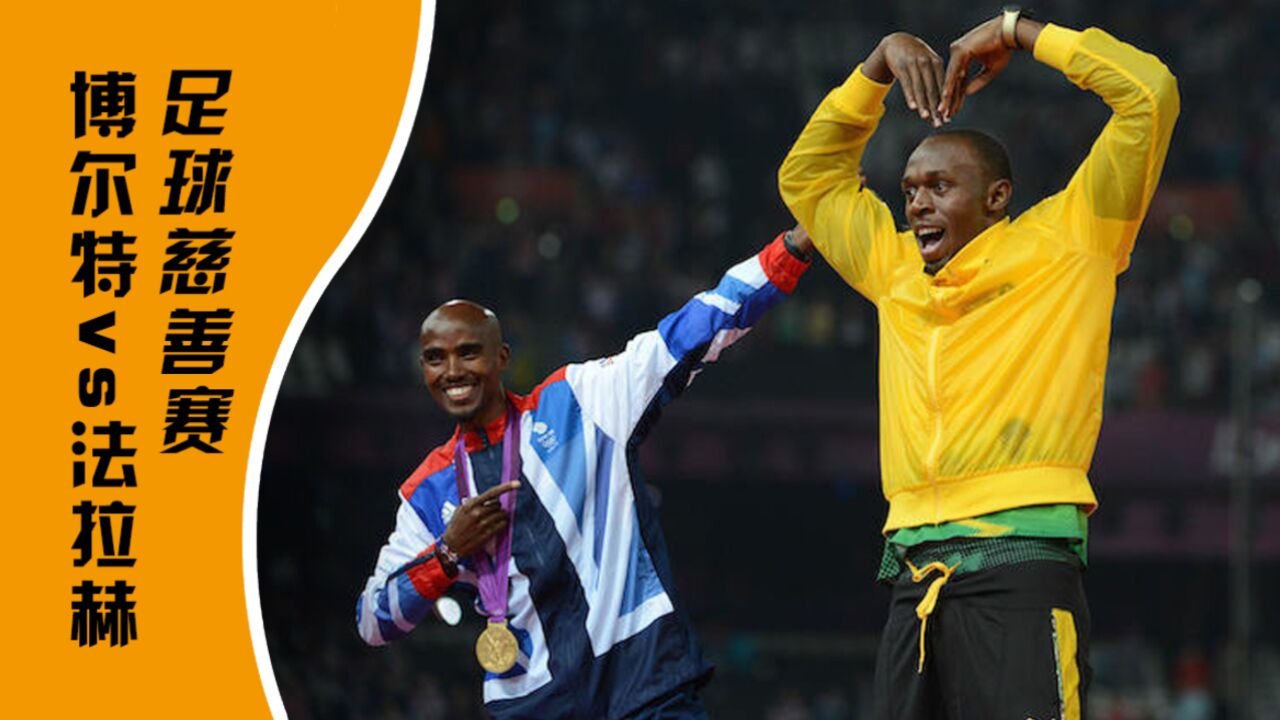 2023年足球慈善赛-博尔特vs法拉赫! #博尔特 #法拉赫 #足球