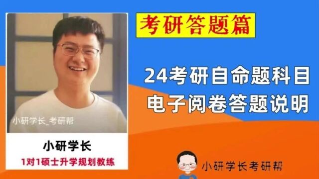 自命题科目电子阅卷答题紧急说明