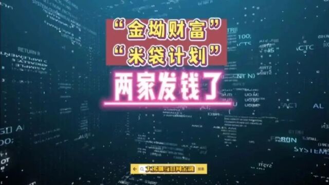 “金坳财富”、“米袋计划”,两家发钱了!