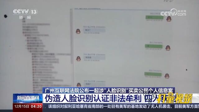 广州互联网法院公布一起涉“人脸识别”买卖公民个人信息案