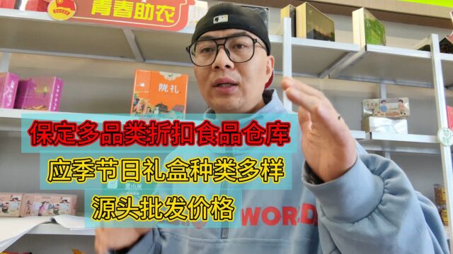 保定节日礼盒在哪进货最划算?实拍保定专做应季节日礼盒批发仓库,节日礼盒货源种类丰富,一手源头批发价!