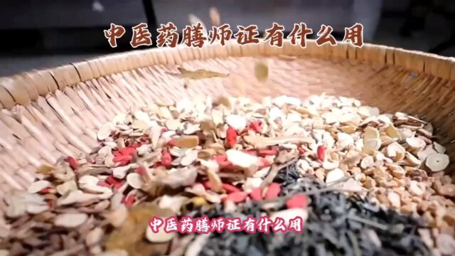 中医药膳师证有什么用?〖快程教育〗