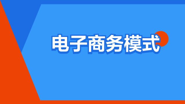 “电子商务模式”是什么意思?