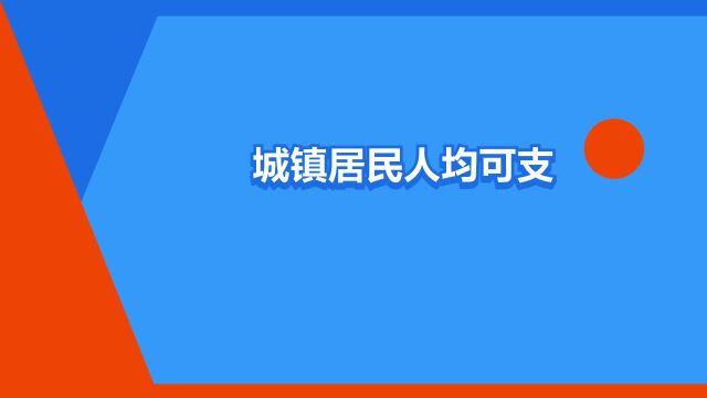 “城镇居民人均可支配收入”是什么意思?