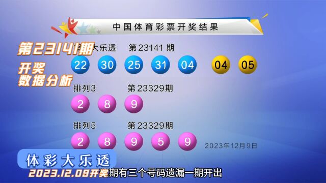 体彩大乐透第23141期开奖数据分析