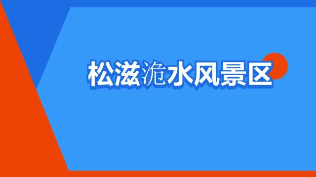 “松滋洈水风景区”是什么意思?