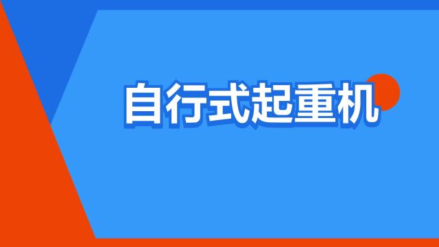 “自行式起重机”是什么意思?