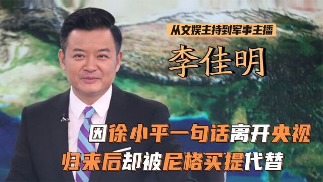 李佳明:借钱上学进央视,却在巅峰期出国深造!归来后被小尼代替